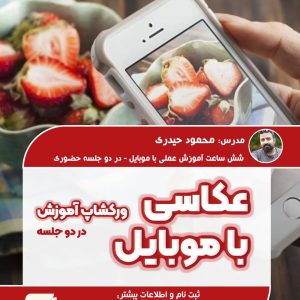 عکاسی با موبایل