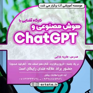 آشنایی با chatGPT