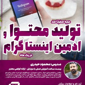تولید محتوا و ادمین اینستاگرام