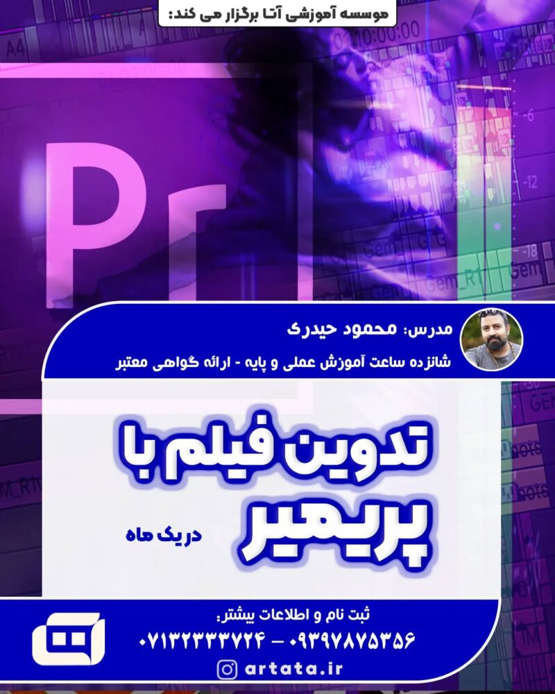 تدوین فیلم با پریمیر